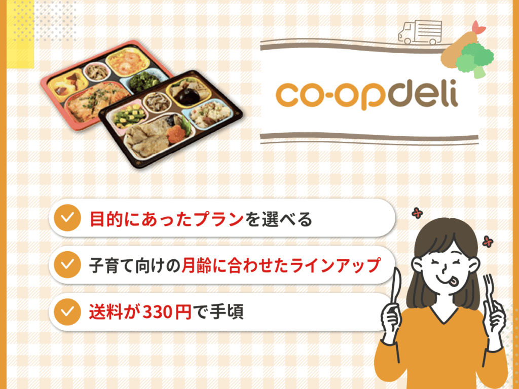3位 コープデリは子育て向けの月齢に合わせたラインアップを提供している宅配弁当・宅食サービス