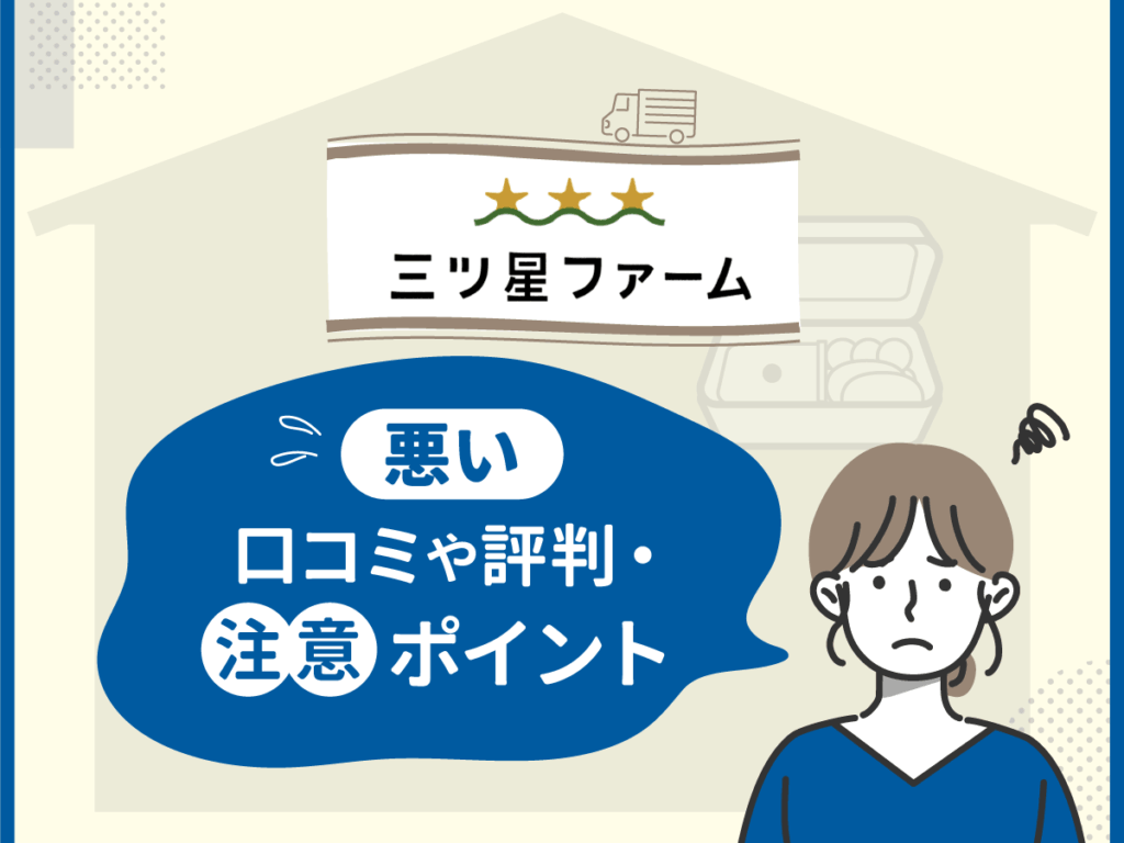 三ツ星ファームの悪い口コミや評判・注意ポイント