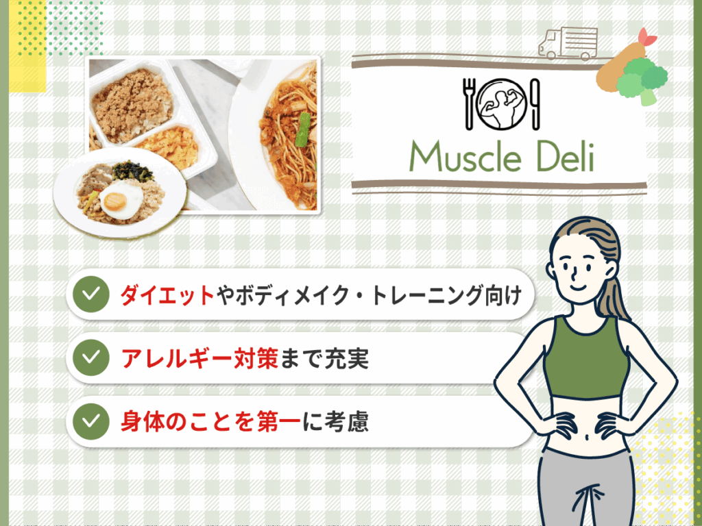 マッスルデリはダイエットやボディメイク・トレーニング向けのプランあり