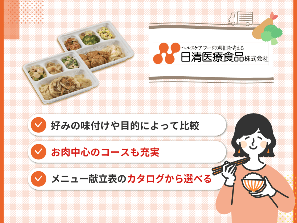 日清医療食品・食宅便は好みの味付けや目的によって比較ができるサービス
