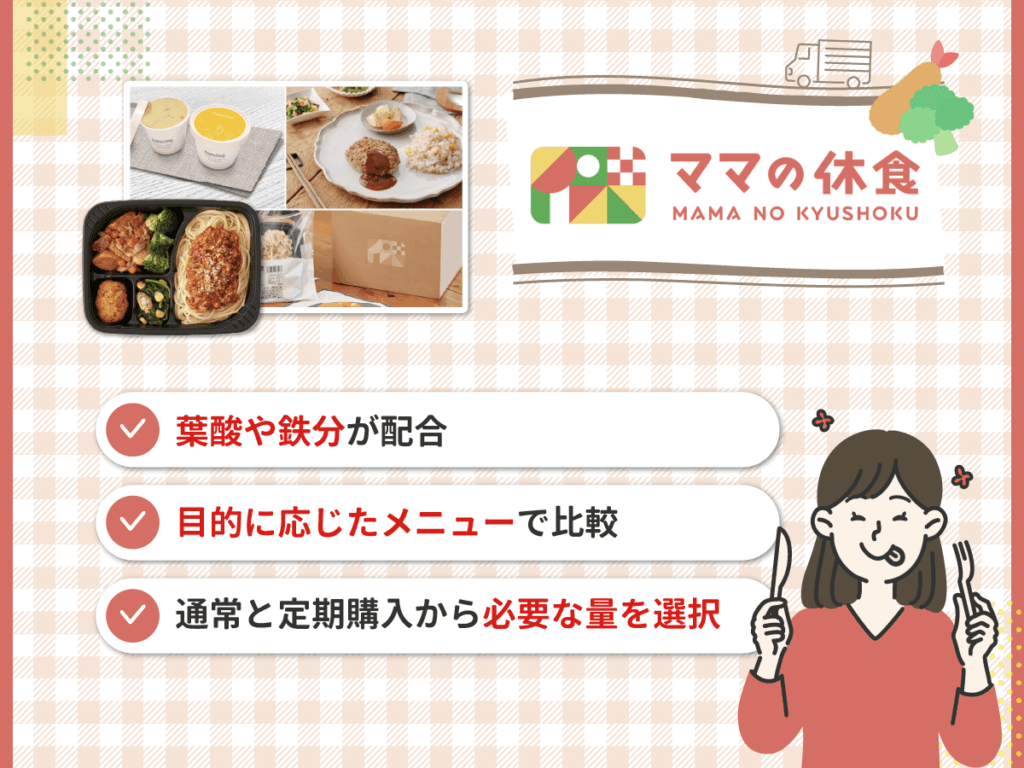 ママの休食はプレママ・育児ママ向けのおすすめ宅配弁当サービス