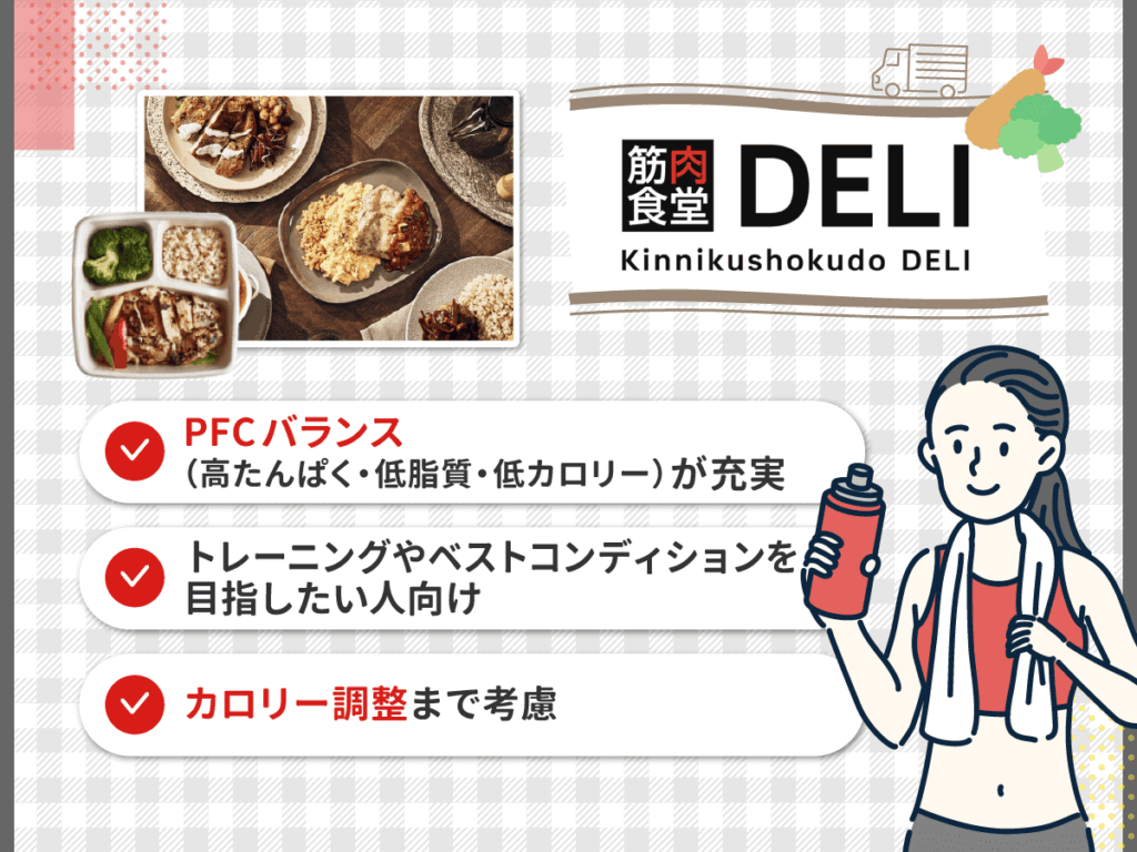 筋肉食堂DELI（デリ）はPFCバランス（高たんぱく・低脂質・低カロリー）が充実