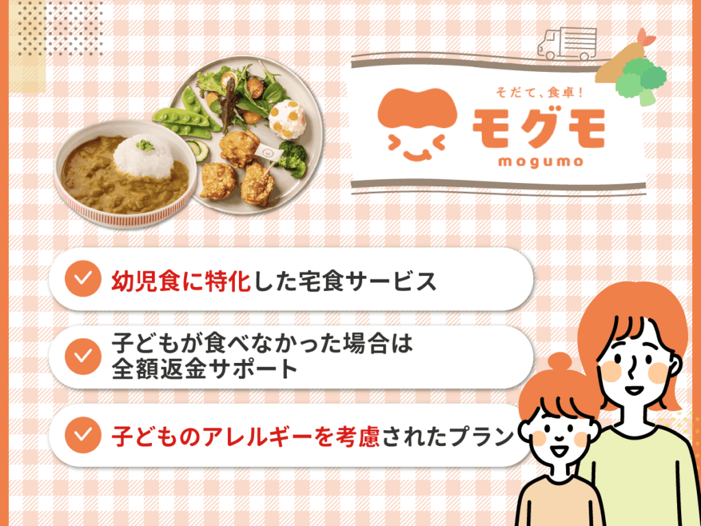 mogumo（モグモ）は幼児食に特化した宅配弁当・宅食サービス