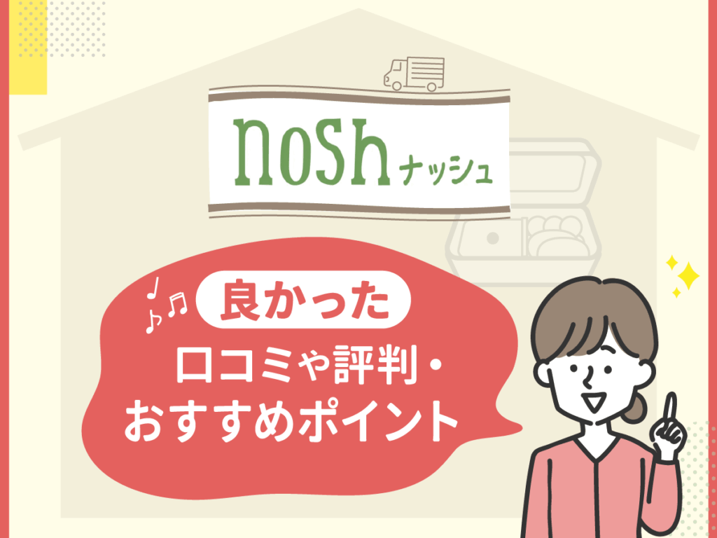 ナッシュ（nosh）の良かった口コミや評判・おすすめポイント