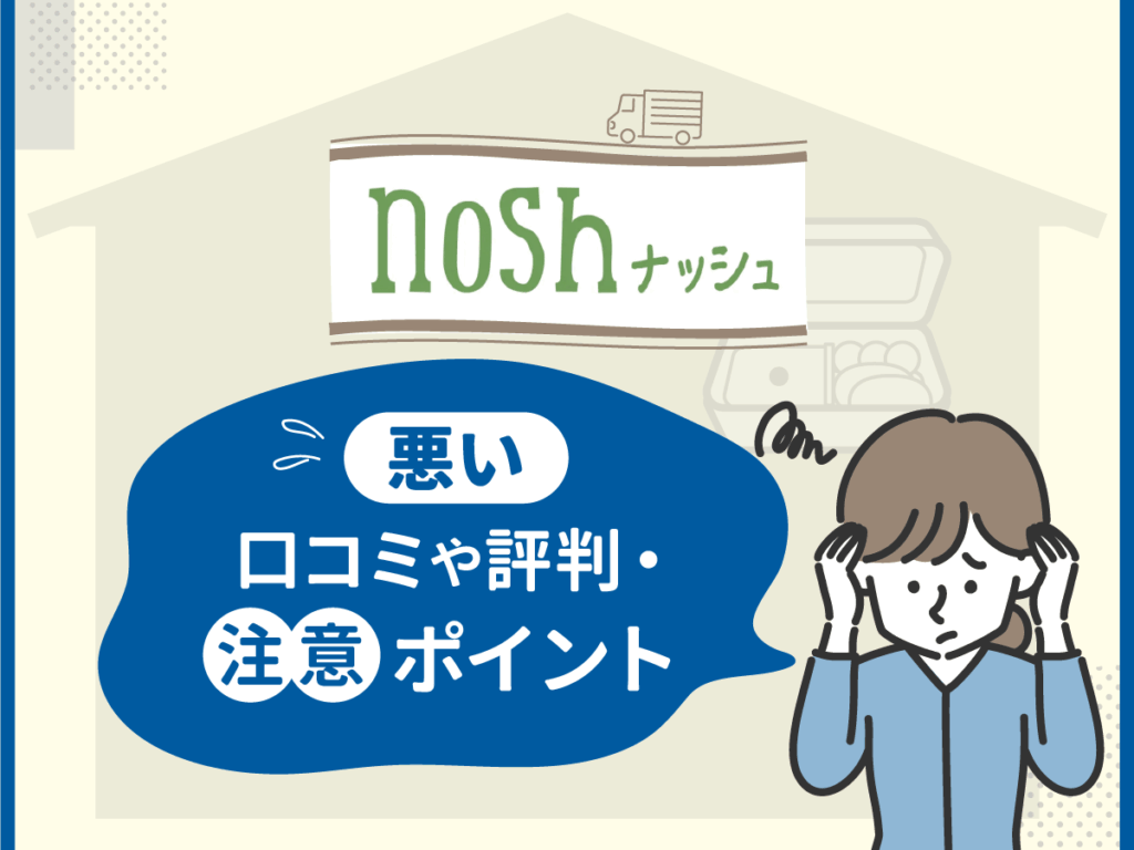 ナッシュ（nosh）の悪い口コミや評判・注意ポイント