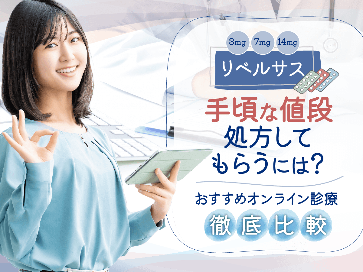 リベルサスの通販で安い購入サイト7選！3mg・7mg・14mgの値段とクーポンを比較