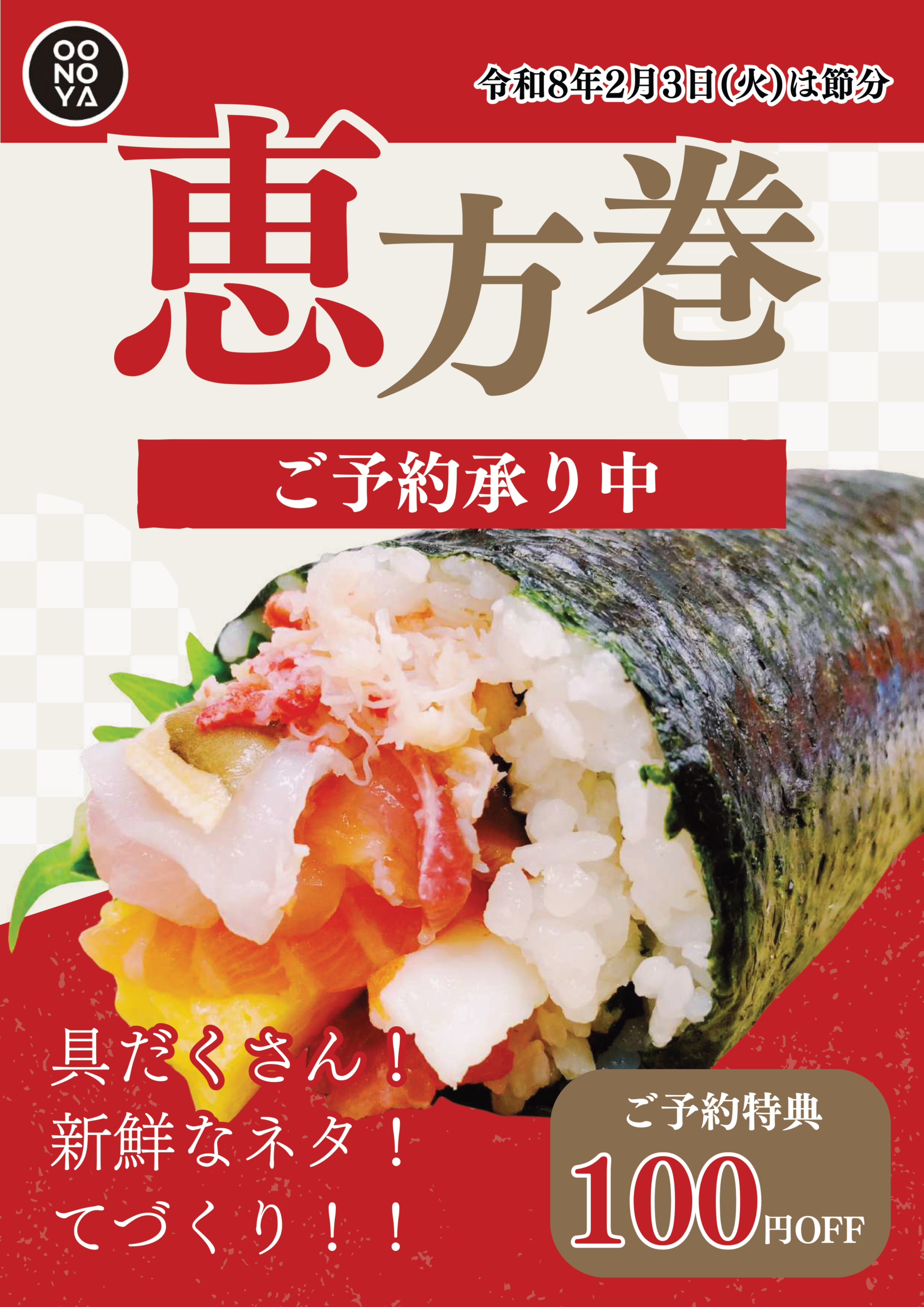 毎年大好評！OONOYA自家製恵方巻ご予約承り中
