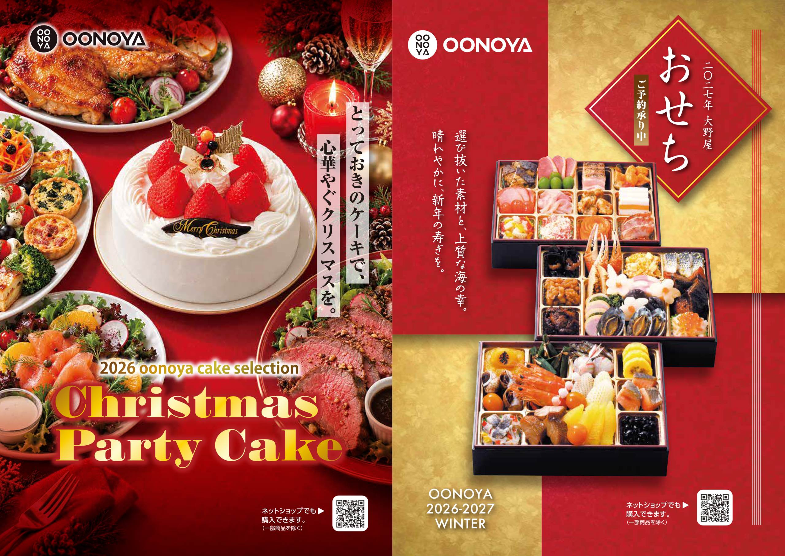 年末年始おせち・クリスマスケーキの御予約承り中